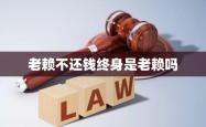 赤峰老赖不还钱举报电话是多少