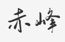 赤峰毛笔厂家电话地址是多少号