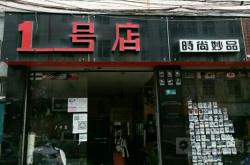 赤峰时尚女装店电话多少号