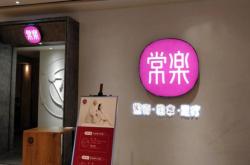 赤峰禾道足浴店电话号码多少