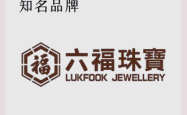 六福珠宝店赤峰地址电话号码
