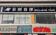 赤峰嘉友台球厅地址电话号码
