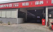 赤峰途虎养车店电话号码查询