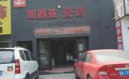 赤峰建材瓷砖批发市场电话号码