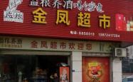 赤峰市鲜果汇超市电话号码