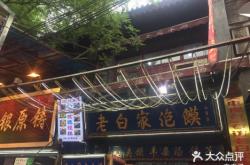 赤峰老白肉夹馍店电话号码多少