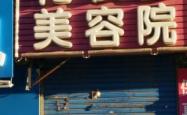 赤峰市美容院团购电话号码