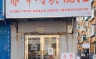 赤峰馄饨团购电话多少号码