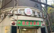 赤峰生鲜水果店电话号码多少
