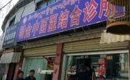 赤峰松波大夫诊所电话多少号