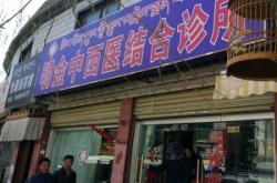 赤峰松波大夫诊所电话多少号