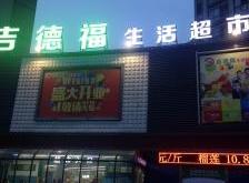 赤峰家德福生鲜超市电话号码