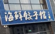 赤峰乡间小味饺子馆电话号码