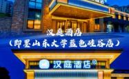 赤峰汉庭酒店团购电话号码