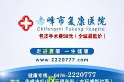 赤峰市省妇科医院电话号码