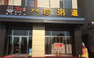 赤峰粥店加盟电话号码查询是多少