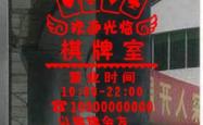 赤峰市麻将棋牌室电话号码