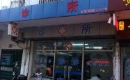 赤峰张清山诊所电话号码多少