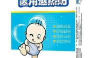 赤峰退热贴厂家电话号码查询