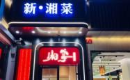 赤峰湘宴精品湘菜馆电话号码
