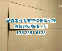赤峰同城瓷砖空鼓修复电话号码