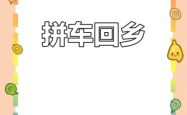 赤峰至白城拼车电话多少号