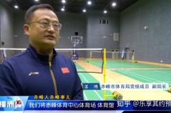 赤峰羽毛球施工单位电话号码