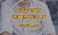 赤峰小酒馆招聘电话多少号