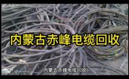 赤峰市电缆厂家供货电话号码