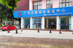 赤峰学院司法鉴定中心电话号码