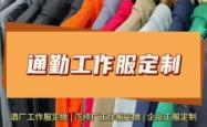 赤峰西装工作服定制电话号码