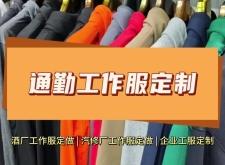 赤峰西装工作服定制电话号码