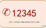 赤峰酒店欠薪举报电话号码是多少