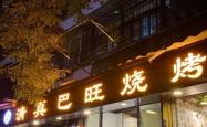 赤峰市清真串串香电话地址
