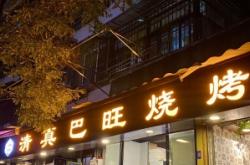 赤峰市清真串串香电话地址