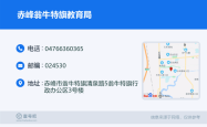 赤峰市各区教育局电话号码