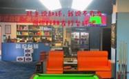 赤峰市台球助教群电话号码是多少