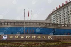 赤峰全科医院地址电话号码