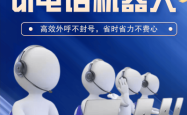 赤峰市电话营销机器人招聘