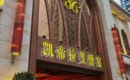 赤峰凯帝酒店地址查询电话号码