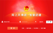赤峰市智慧团建官网电话号码