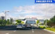 赤峰火车站停车场电话号码
