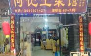 赤峰家常菜菜馆电话号码多少