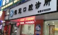 赤峰田松梅口腔诊所电话号码