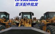 赤峰雷沃装载机配件电话号码
