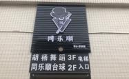 赤峰佳敏台球馆电话号码多少