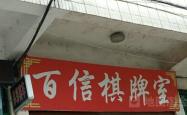 赤峰哪有棋牌室啊电话地址查询