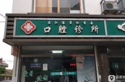 赤峰陈玉明诊所电话号码多少