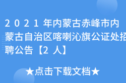 赤峰市线上公证平台电话号码