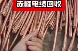 赤峰剩余电线回收电话是多少号